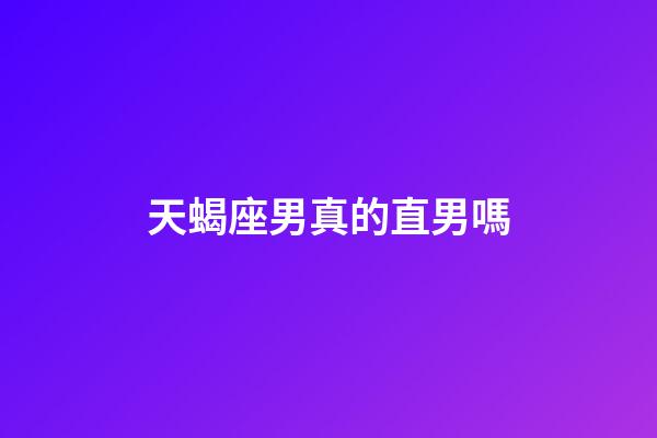 天蝎座男真的直男嗎-第1張-星座運勢-玄機派