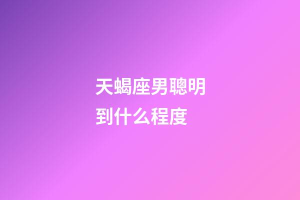 天蝎座男聰明到什么程度-第1張-星座運勢-玄機派