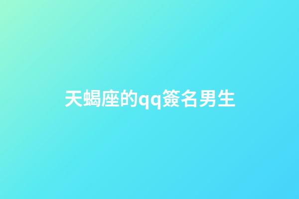 天蝎座的qq簽名男生-第1張-星座運勢-玄機派