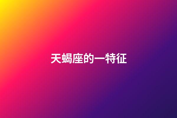 天蝎座的一特征-第1張-星座運勢-玄機派