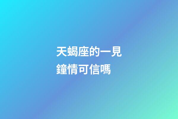 天蝎座的一見鐘情可信嗎-第1張-星座運勢-玄機派