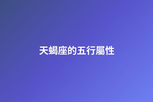 天蝎座的五行屬性-第1張-星座運(yùn)勢(shì)-玄機(jī)派