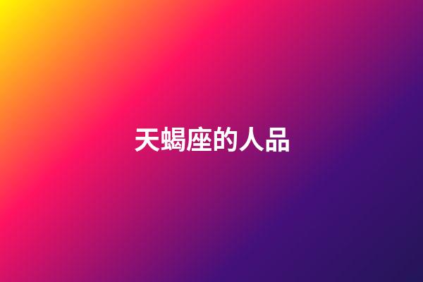 天蝎座的人品-第1張-星座運勢-玄機派