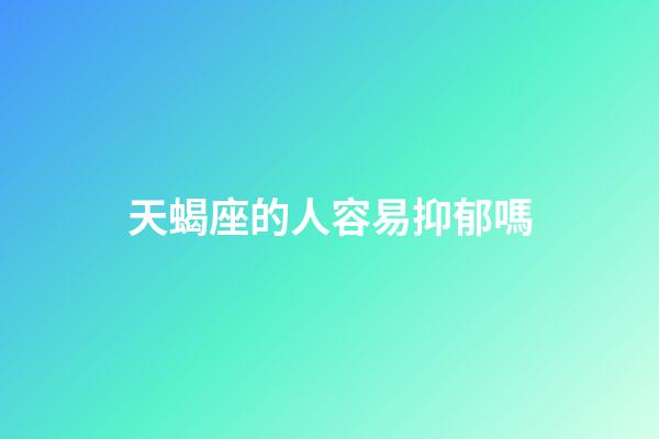 天蝎座的人容易抑郁嗎-第1張-星座運勢-玄機派