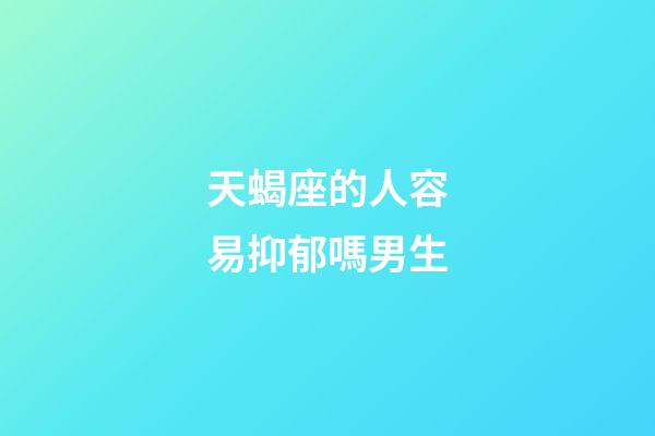 天蝎座的人容易抑郁嗎男生-第1張-星座運勢-玄機派