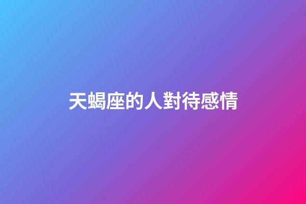 天蝎座的人對待感情-第1張-星座運勢-玄機派
