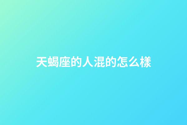 天蝎座的人混的怎么樣-第1張-星座運勢-玄機派