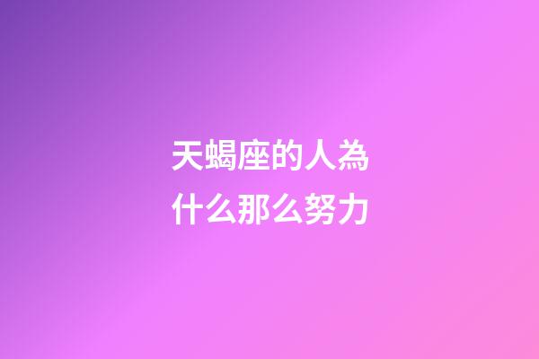 天蝎座的人為什么那么努力-第1張-星座運勢-玄機派