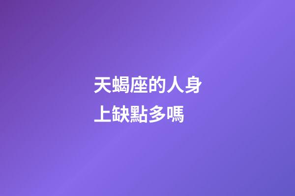 天蝎座的人身上缺點多嗎-第1張-星座運勢-玄機派