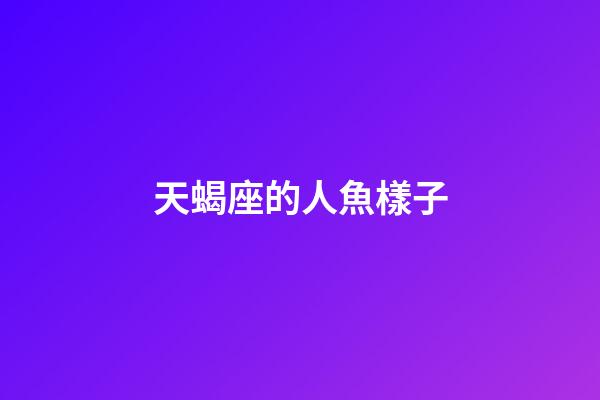 天蝎座的人魚樣子