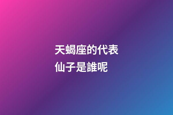 天蝎座的代表仙子是誰呢-第1張-星座運勢-玄機派