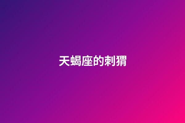 天蝎座的刺猬-第1張-星座運勢-玄機派