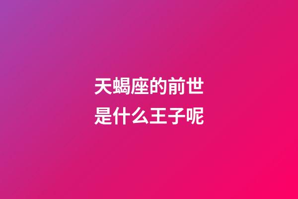 天蝎座的前世是什么王子呢-第1張-星座運勢-玄機派