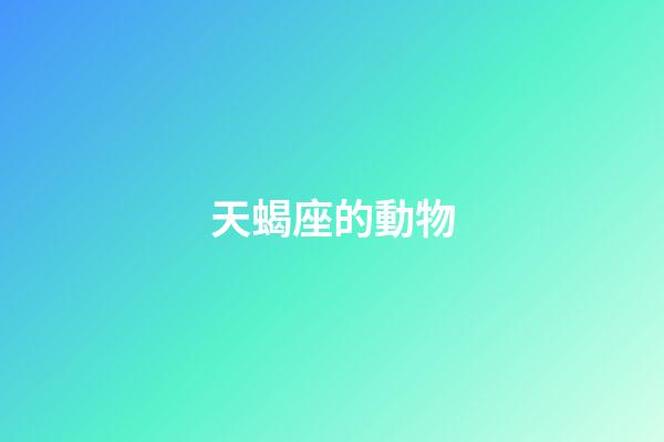 天蝎座的動物-第1張-星座運勢-玄機派