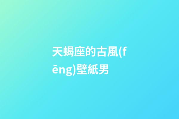 天蝎座的古風(fēng)壁紙男-第1張-星座運勢-玄機派