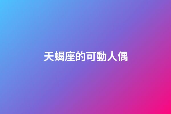 天蝎座的可動人偶-第1張-星座運勢-玄機派