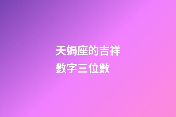 天蝎座的吉祥數字三位數-第1張-星座運勢-玄機派