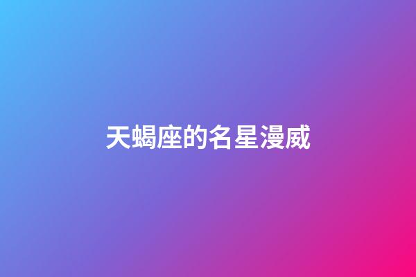 天蝎座的名星漫威-第1張-星座運勢-玄機派