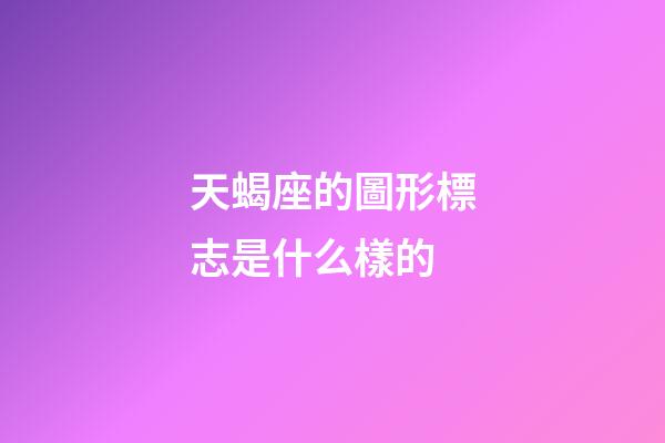 天蝎座的圖形標志是什么樣的-第1張-星座運勢-玄機派