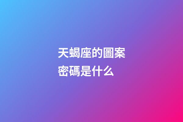 天蝎座的圖案密碼是什么-第1張-星座運勢-玄機派