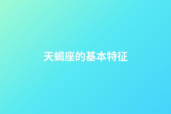 天蝎座的基本特征-第1張-星座運勢-玄機派