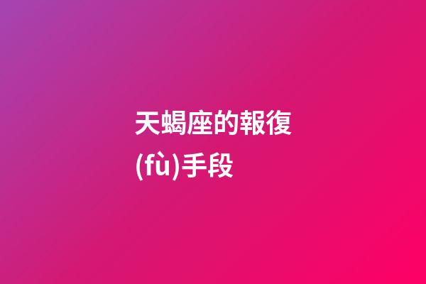 天蝎座的報復(fù)手段-第1張-星座運(yùn)勢-玄機(jī)派