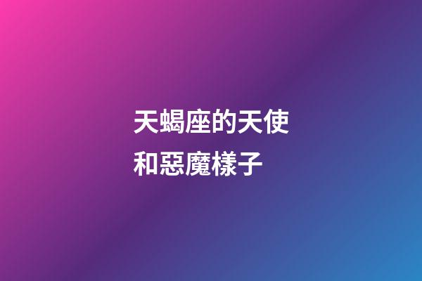 天蝎座的天使和惡魔樣子-第1張-星座運勢-玄機派