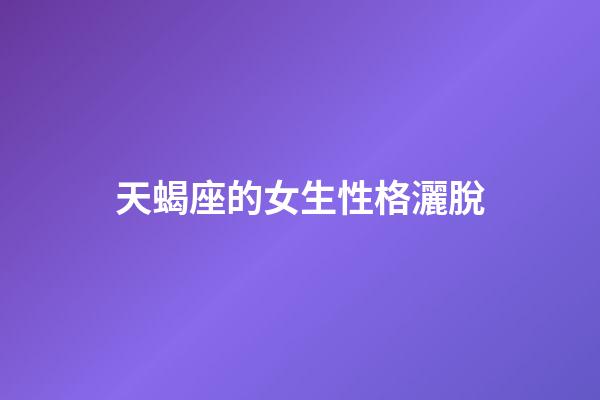 天蝎座的女生性格灑脫-第1張-星座運勢-玄機派
