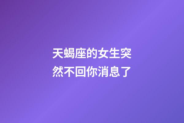 天蝎座的女生突然不回你消息了-第1張-星座運勢-玄機派