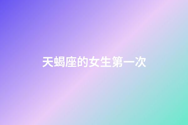 天蝎座的女生第一次-第1張-星座運勢-玄機派