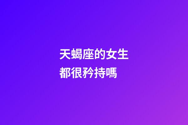 天蝎座的女生都很矜持嗎-第1張-星座運勢-玄機派