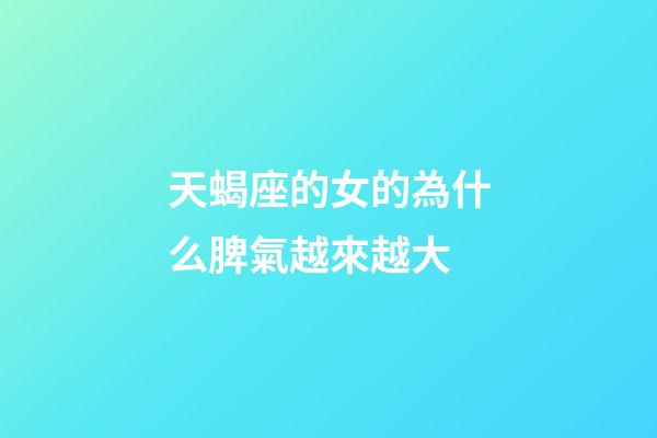 天蝎座的女的為什么脾氣越來越大-第1張-星座運(yùn)勢-玄機(jī)派