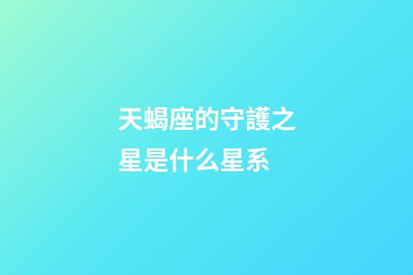 天蝎座的守護之星是什么星系-第1張-星座運勢-玄機派
