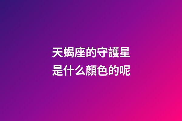 天蝎座的守護星是什么顏色的呢-第1張-星座運勢-玄機派