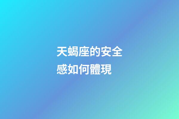 天蝎座的安全感如何體現-第1張-星座運勢-玄機派