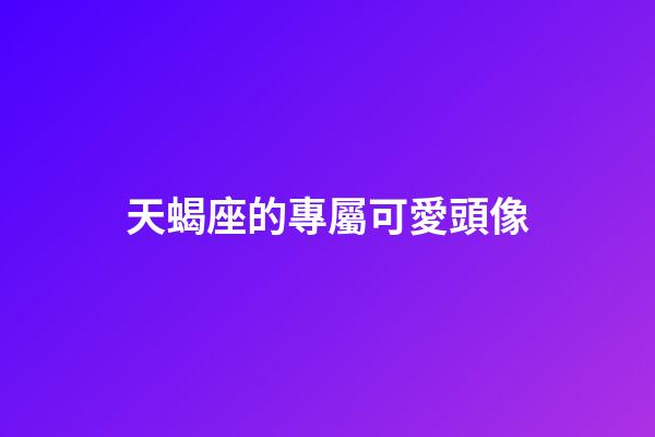 天蝎座的專屬可愛頭像-第1張-星座運勢-玄機派