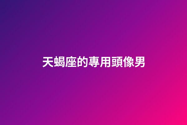 天蝎座的專用頭像男-第1張-星座運勢-玄機派
