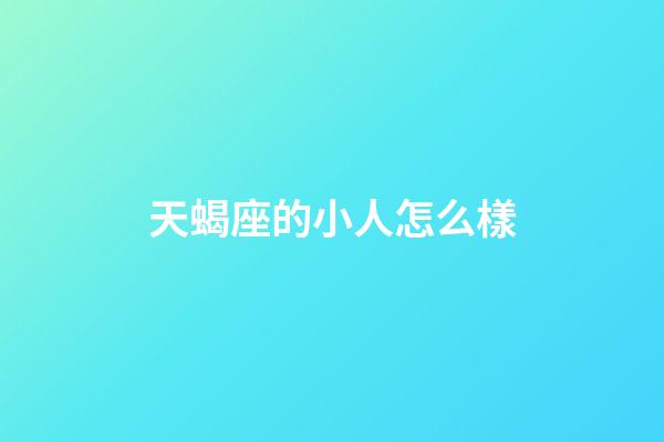 天蝎座的小人怎么樣-第1張-星座運勢-玄機派