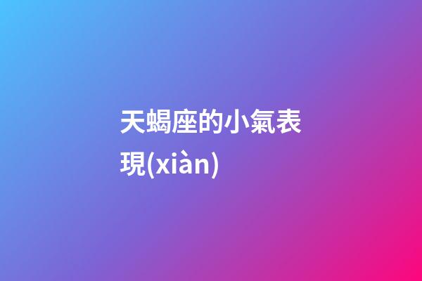 天蝎座的小氣表現(xiàn)-第1張-星座運勢-玄機派