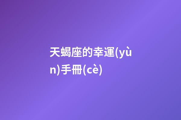 天蝎座的幸運(yùn)手冊(cè)-第1張-星座運(yùn)勢(shì)-玄機(jī)派