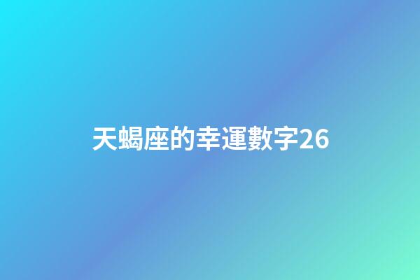 天蝎座的幸運數字26-第1張-星座運勢-玄機派