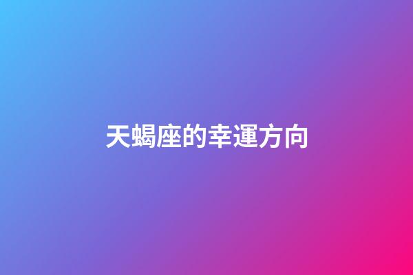 天蝎座的幸運方向-第1張-星座運勢-玄機派