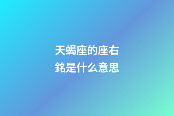 天蝎座的座右銘是什么意思-第1張-星座運勢-玄機派