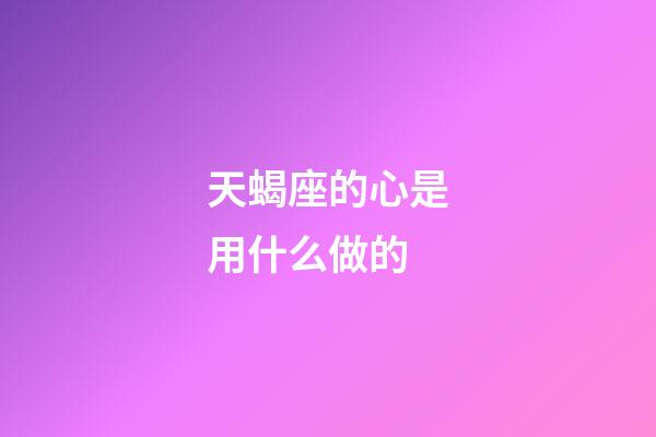 天蝎座的心是用什么做的-第1張-星座運勢-玄機派