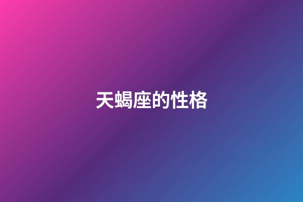 天蝎座的性格（天蝎座的性格優(yōu)點(diǎn)和缺點(diǎn)）-第1張-星座運(yùn)勢-玄機(jī)派