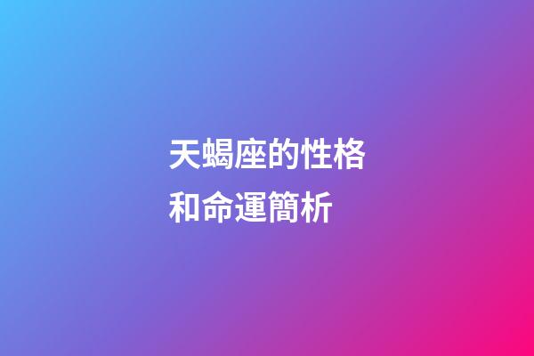 天蝎座的性格和命運簡析-第1張-星座運勢-玄機派