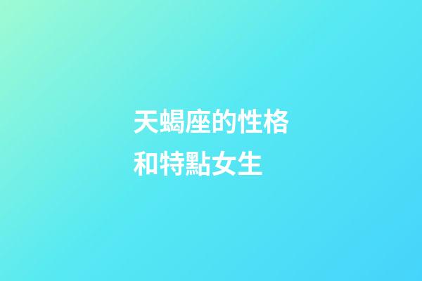 天蝎座的性格和特點女生-第1張-星座運勢-玄機派