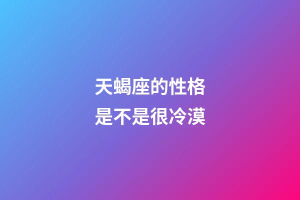 天蝎座的性格是不是很冷漠-第1張-星座運勢-玄機派