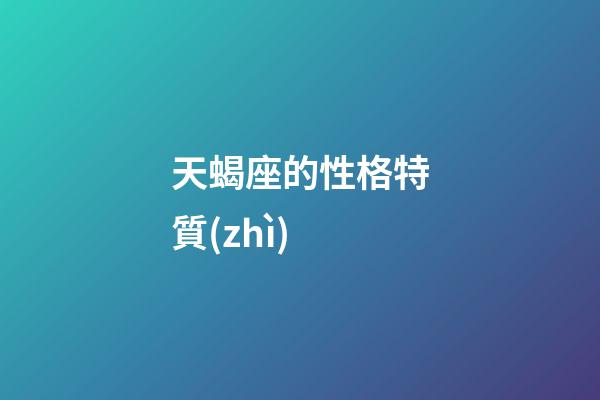 天蝎座的性格特質(zhì)-第1張-星座運(yùn)勢-玄機(jī)派