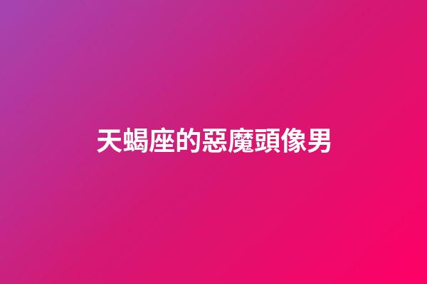 天蝎座的惡魔頭像男-第1張-星座運(yùn)勢(shì)-玄機(jī)派